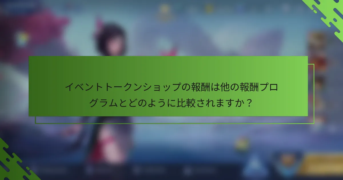 イベントトークンショップの報酬は他の報酬プログラムとどのように比較されますか？
