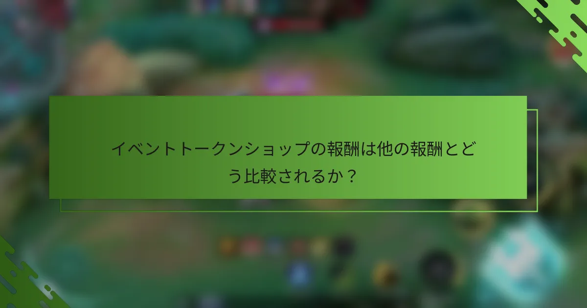 イベントトークンショップの報酬は他の報酬とどう比較されるか？