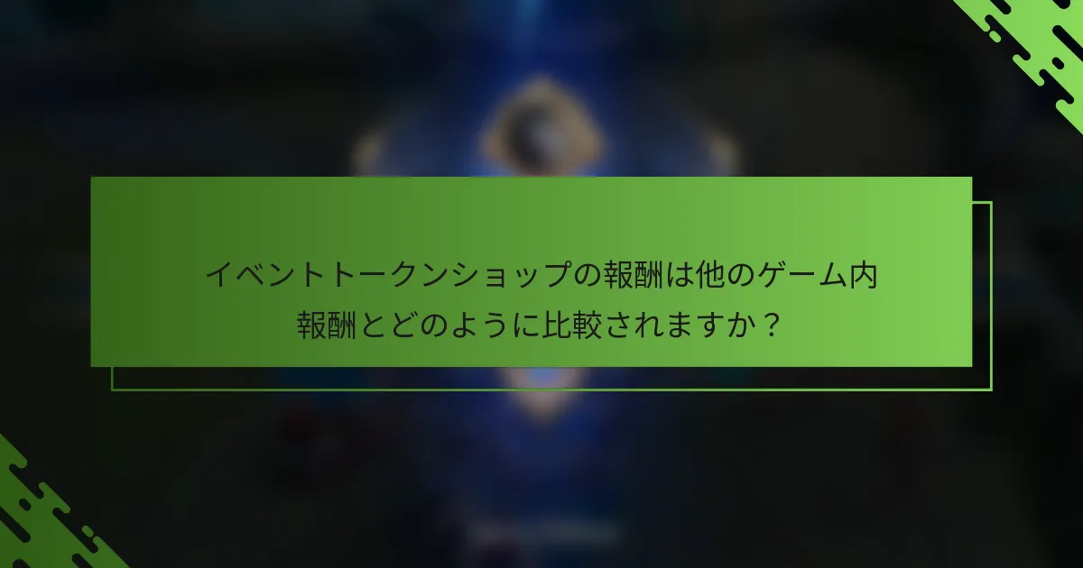 イベントトークンショップの報酬は他のゲーム内報酬とどのように比較されますか？