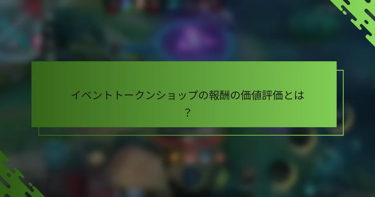 イベントトークンショップの報酬の価値評価とは？