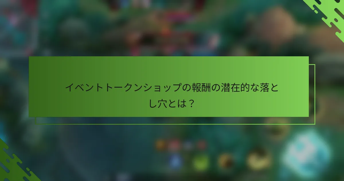 イベントトークンショップの報酬の潜在的な落とし穴とは？