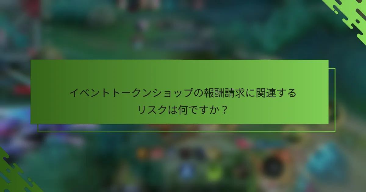 イベントトークンショップの報酬請求に関連するリスクは何ですか？