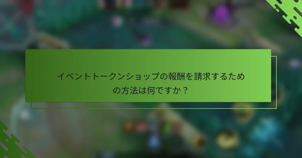 イベントトークンショップの報酬を請求するための方法は何ですか？