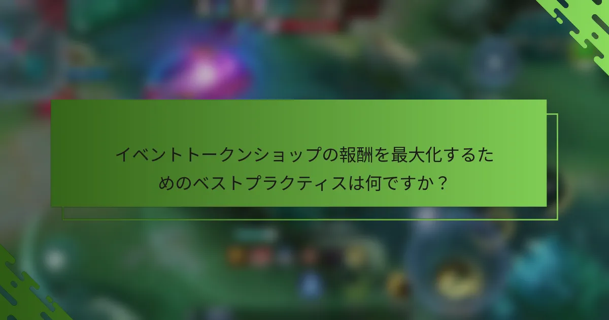 イベントトークンショップの報酬を最大化するためのベストプラクティスは何ですか？