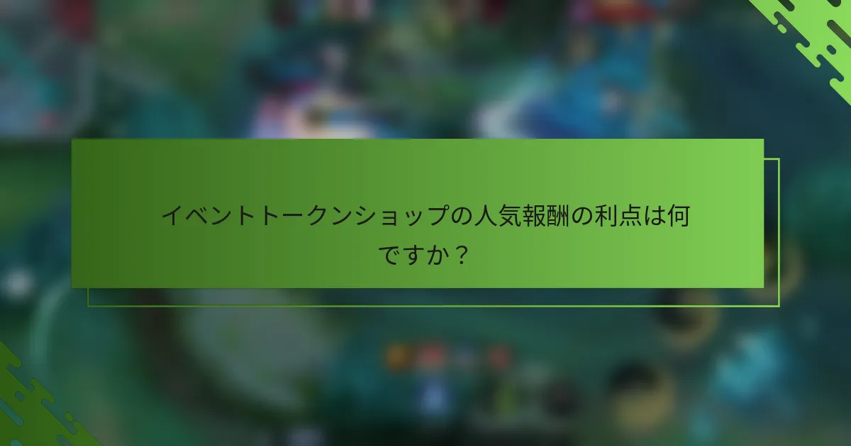 イベントトークンショップの人気報酬の利点は何ですか？