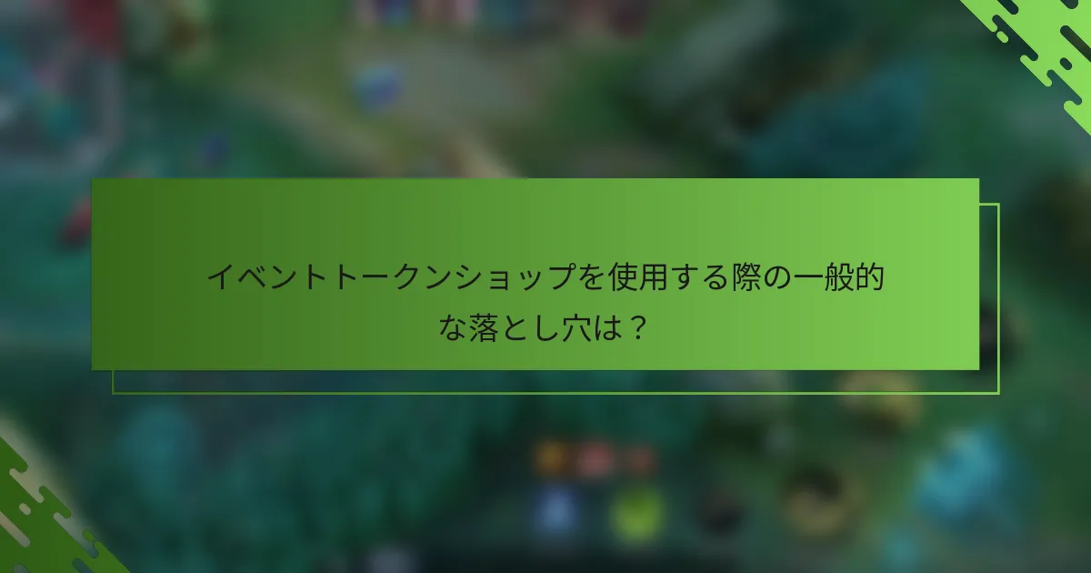 イベントトークンショップを使用する際の一般的な落とし穴は？
