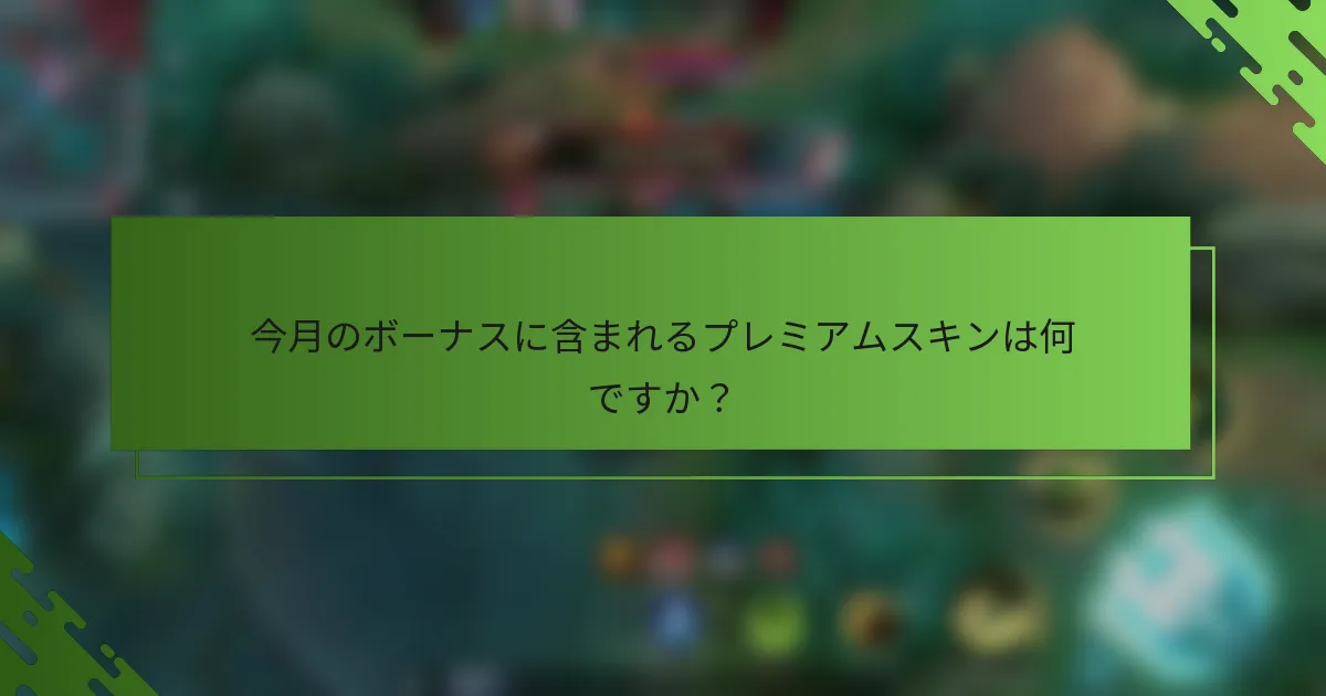 今月のボーナスに含まれるプレミアムスキンは何ですか？