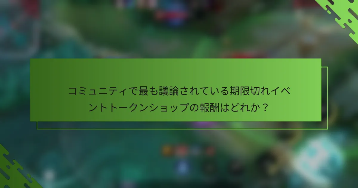 コミュニティで最も議論されている期限切れイベントトークンショップの報酬はどれか？