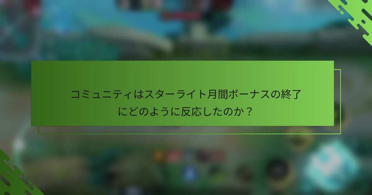 コミュニティはスターライト月間ボーナスの終了にどのように反応したのか？