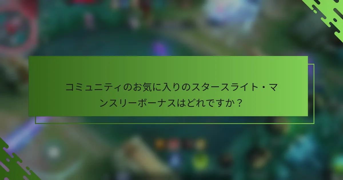 コミュニティのお気に入りのスタースライト・マンスリーボーナスはどれですか？