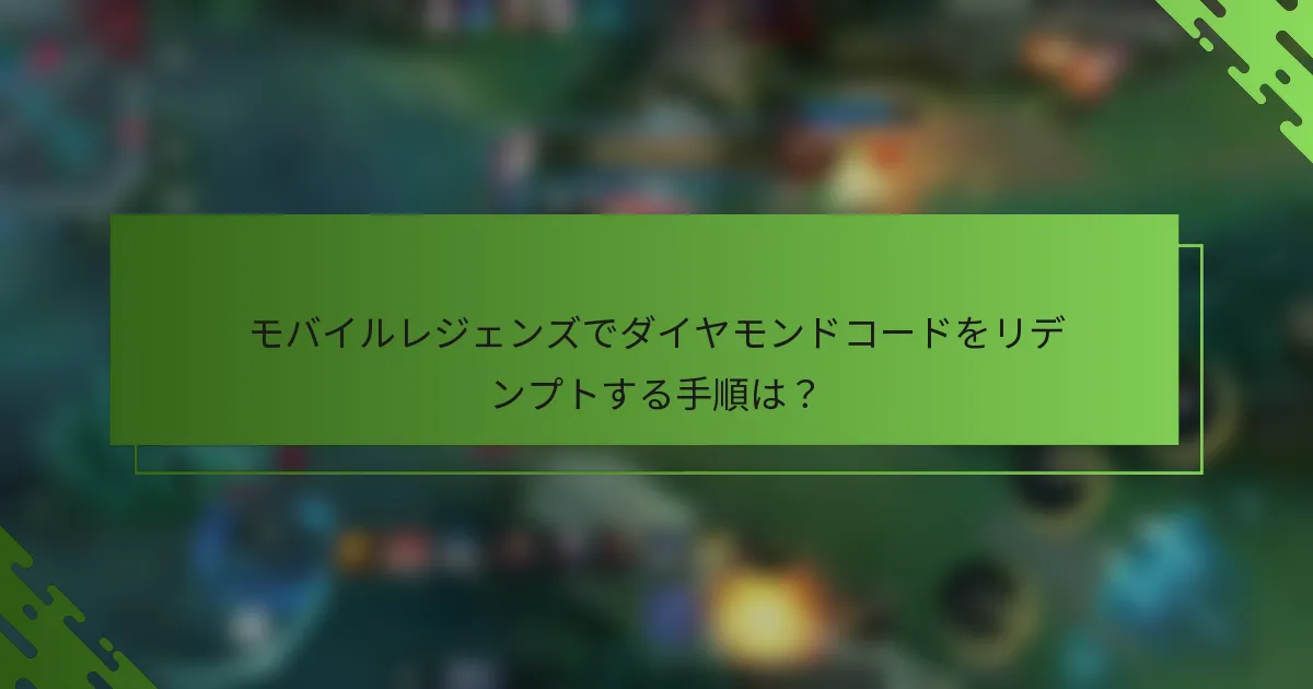 モバイルレジェンズでダイヤモンドコードをリデンプトする手順は？