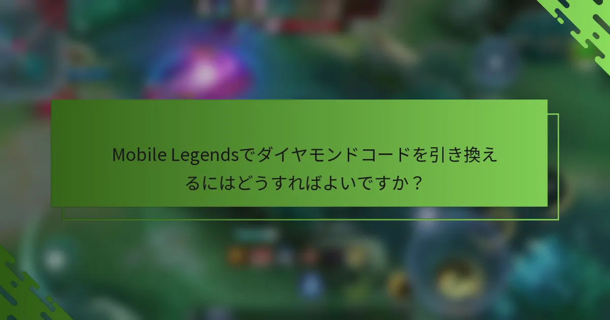 Mobile Legendsでダイヤモンドコードを引き換えるにはどうすればよいですか？