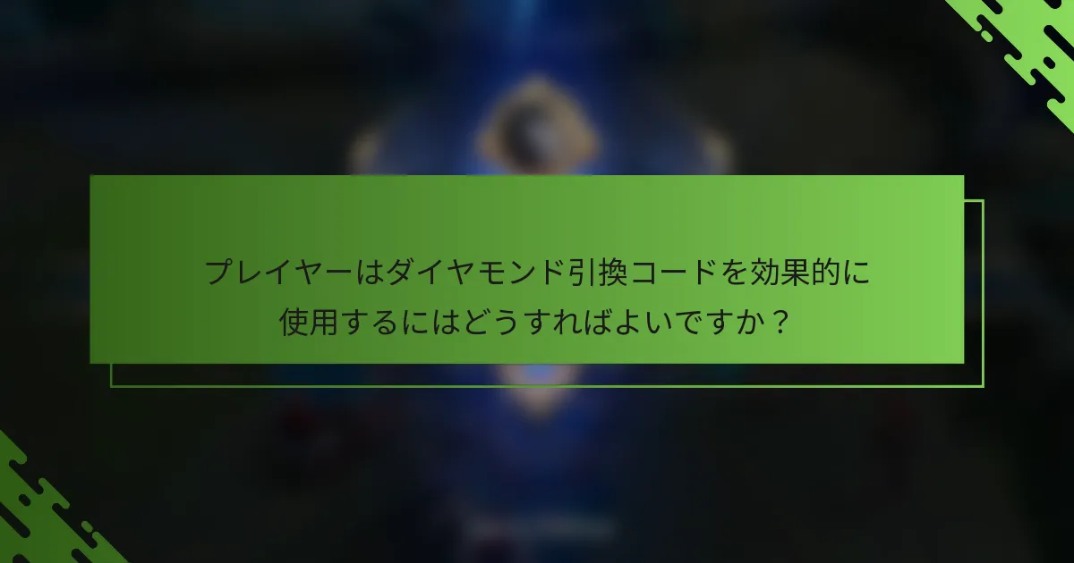プレイヤーはダイヤモンド引換コードを効果的に使用するにはどうすればよいですか？