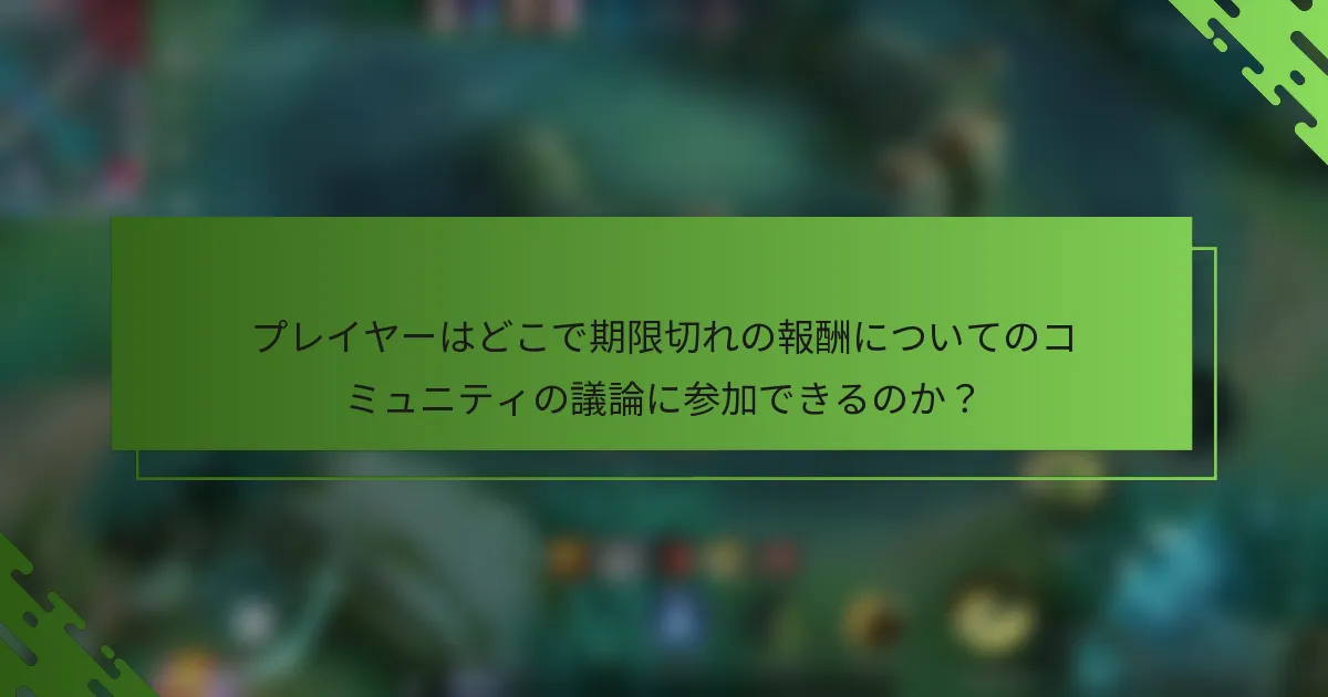 プレイヤーはどこで期限切れの報酬についてのコミュニティの議論に参加できるのか？