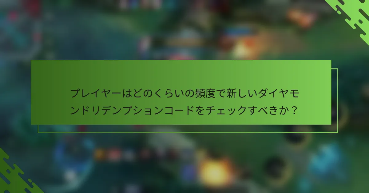 プレイヤーはどのくらいの頻度で新しいダイヤモンドリデンプションコードをチェックすべきか？