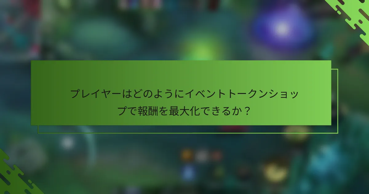 プレイヤーはどのようにイベントトークンショップで報酬を最大化できるか？