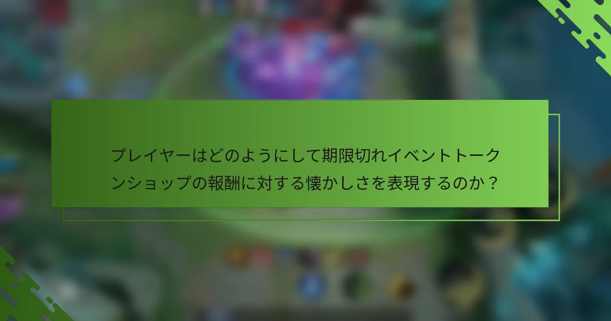 プレイヤーはどのようにして期限切れイベントトークンショップの報酬に対する懐かしさを表現するのか？