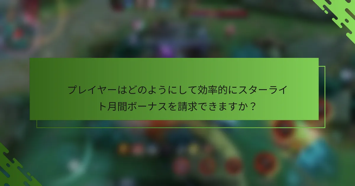 プレイヤーはどのようにして効率的にスターライト月間ボーナスを請求できますか？