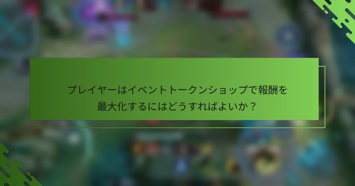 プレイヤーはイベントトークンショップで報酬を最大化するにはどうすればよいか？