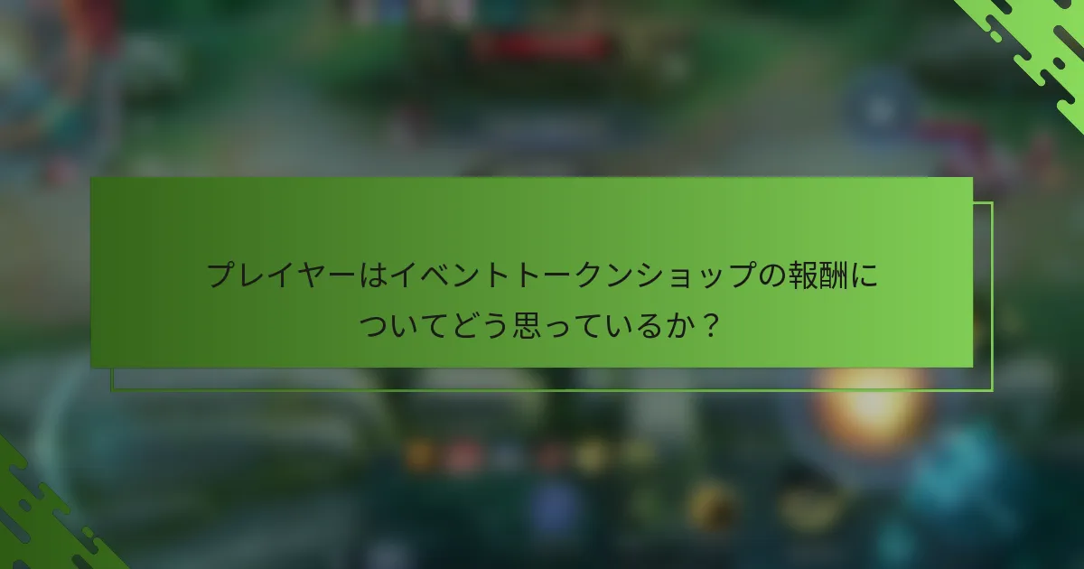 プレイヤーはイベントトークンショップの報酬についてどう思っているか？