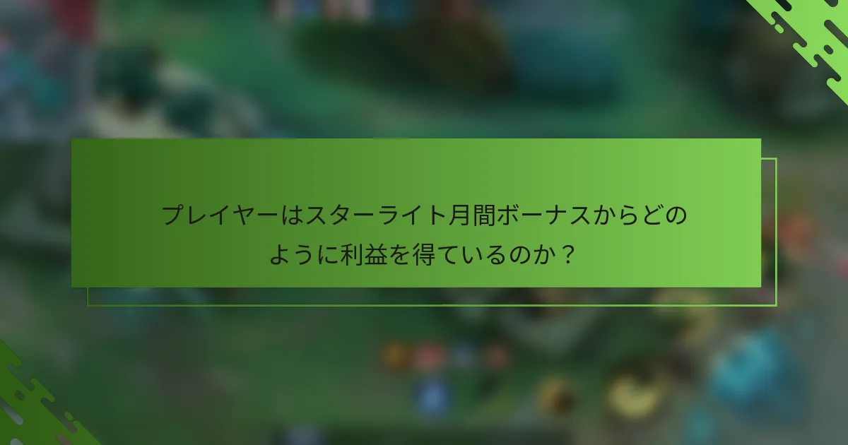 プレイヤーはスターライト月間ボーナスからどのように利益を得ているのか？