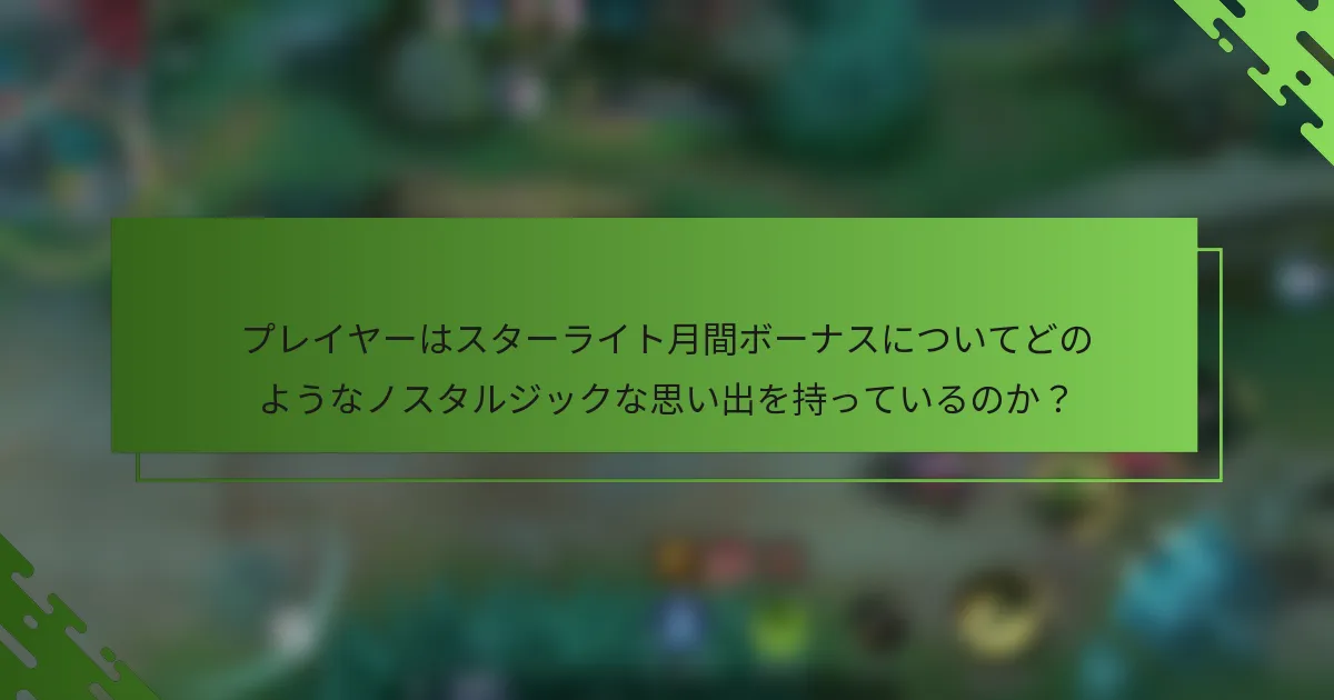 プレイヤーはスターライト月間ボーナスについてどのようなノスタルジックな思い出を持っているのか？