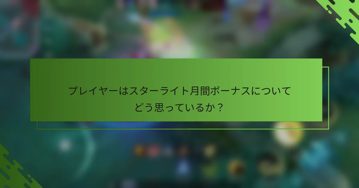 プレイヤーはスターライト月間ボーナスについてどう思っているか？