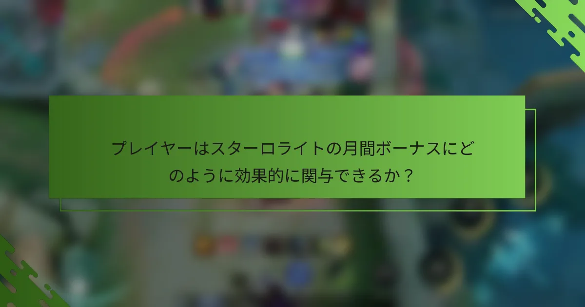 プレイヤーはスターロライトの月間ボーナスにどのように効果的に関与できるか？