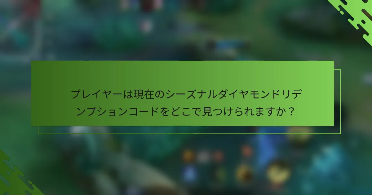 プレイヤーは現在のシーズナルダイヤモンドリデンプションコードをどこで見つけられますか？