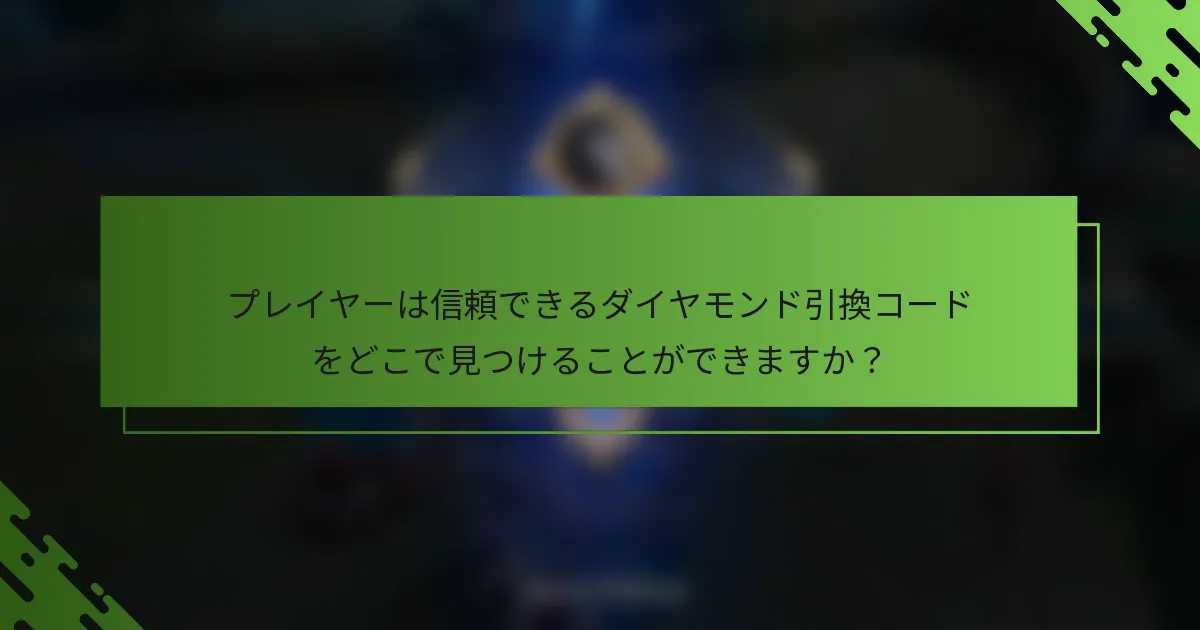 プレイヤーは信頼できるダイヤモンド引換コードをどこで見つけることができますか？