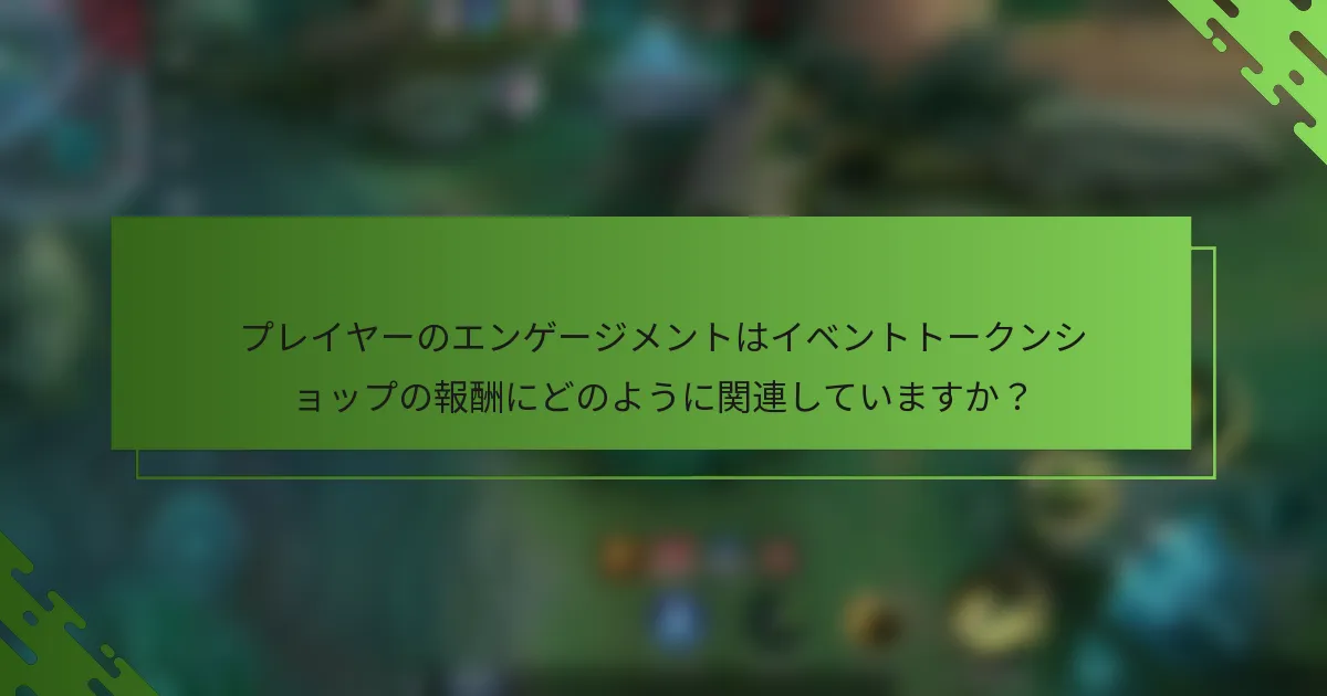 プレイヤーのエンゲージメントはイベントトークンショップの報酬にどのように関連していますか？