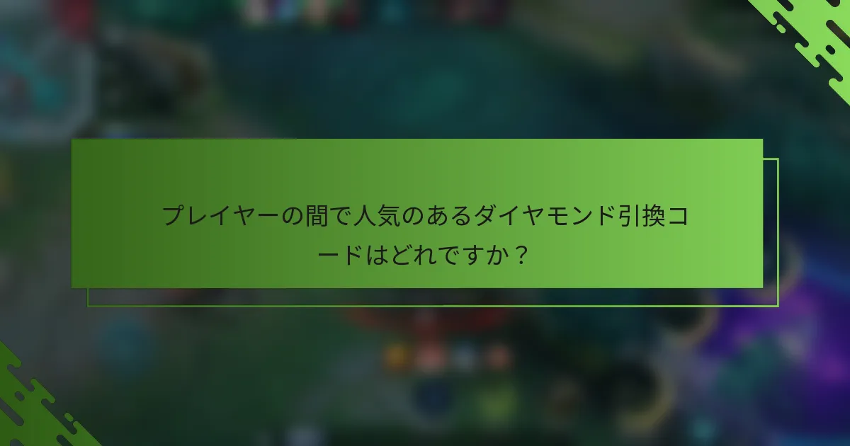 プレイヤーの間で人気のあるダイヤモンド引換コードはどれですか？