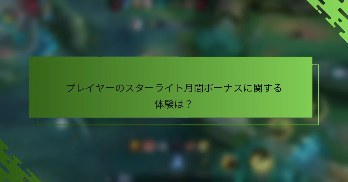 プレイヤーのスターライト月間ボーナスに関する体験は？