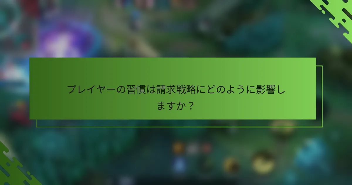 プレイヤーの習慣は請求戦略にどのように影響しますか？