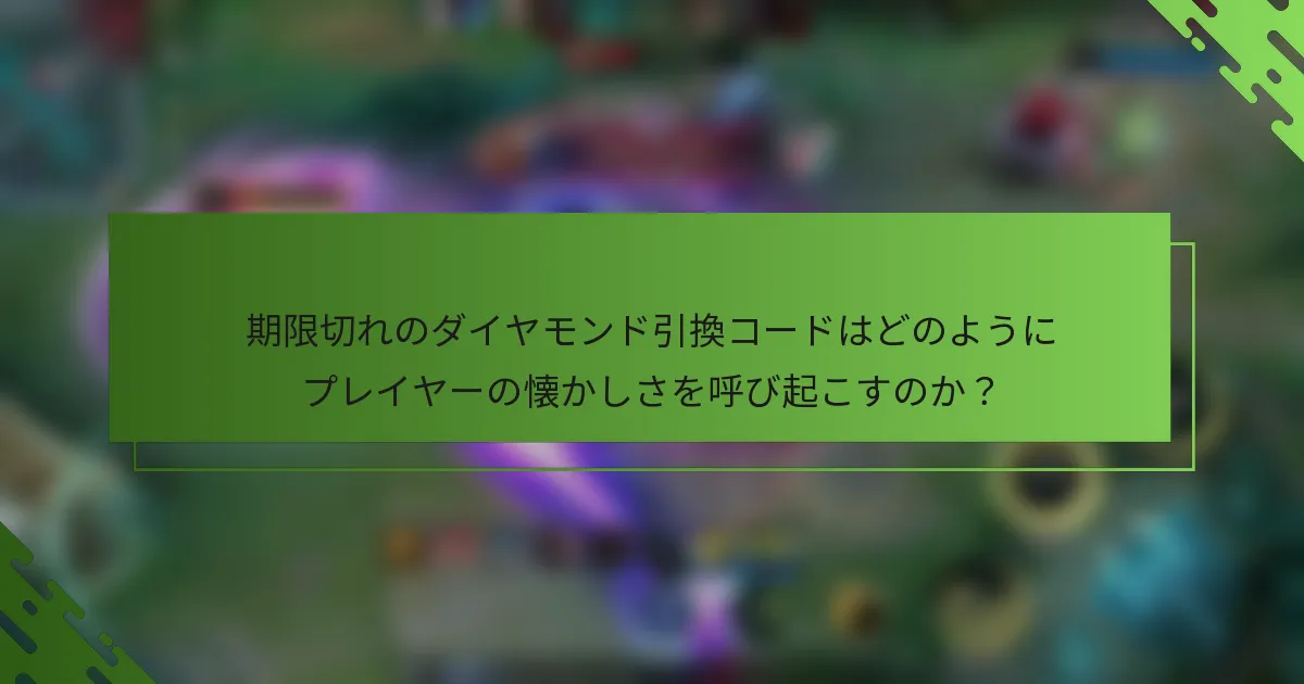 期限切れのダイヤモンド引換コードはどのようにプレイヤーの懐かしさを呼び起こすのか？