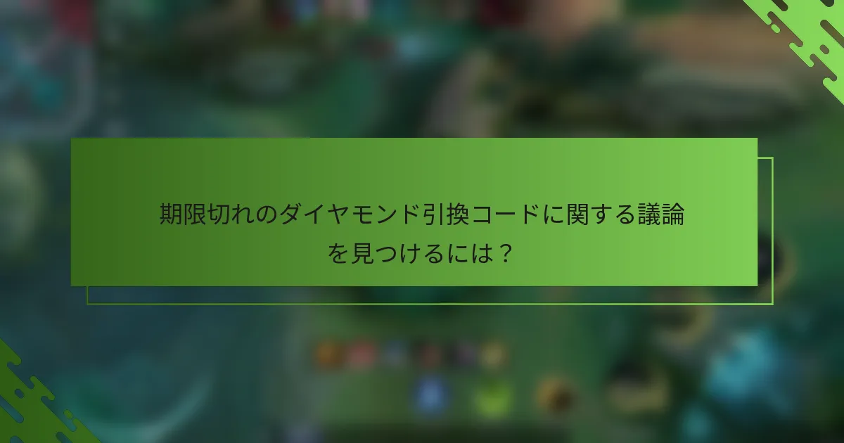 期限切れのダイヤモンド引換コードに関する議論を見つけるには？
