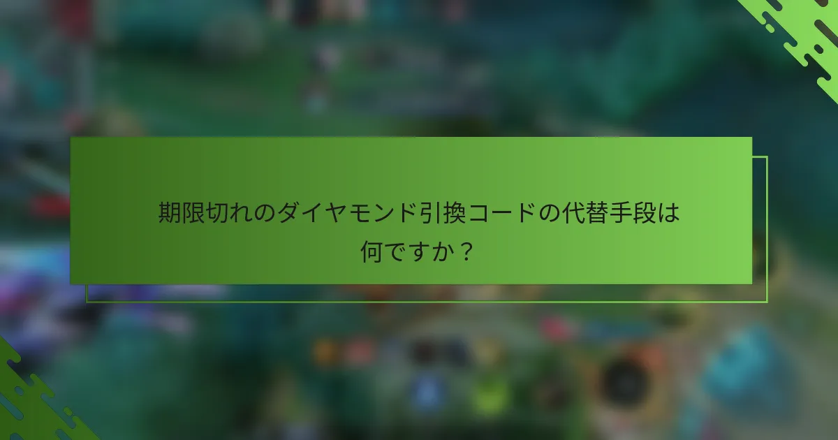 期限切れのダイヤモンド引換コードの代替手段は何ですか？