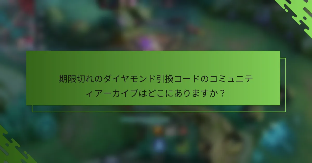 期限切れのダイヤモンド引換コードのコミュニティアーカイブはどこにありますか？