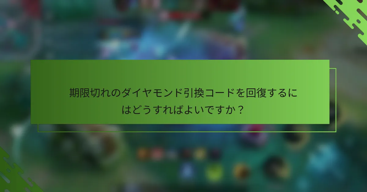 期限切れのダイヤモンド引換コードを回復するにはどうすればよいですか？