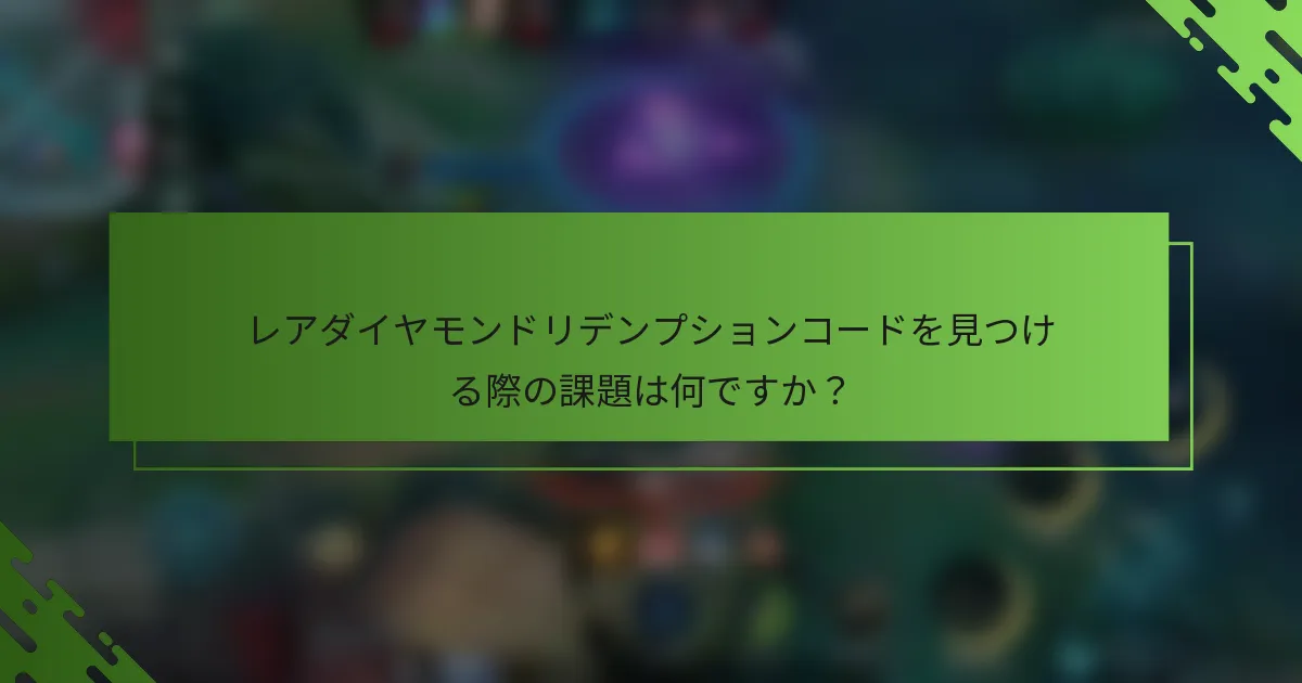 レアダイヤモンドリデンプションコードを見つける際の課題は何ですか？