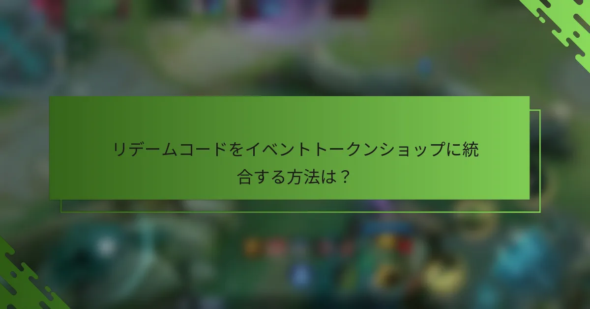 リデームコードをイベントトークンショップに統合する方法は？
