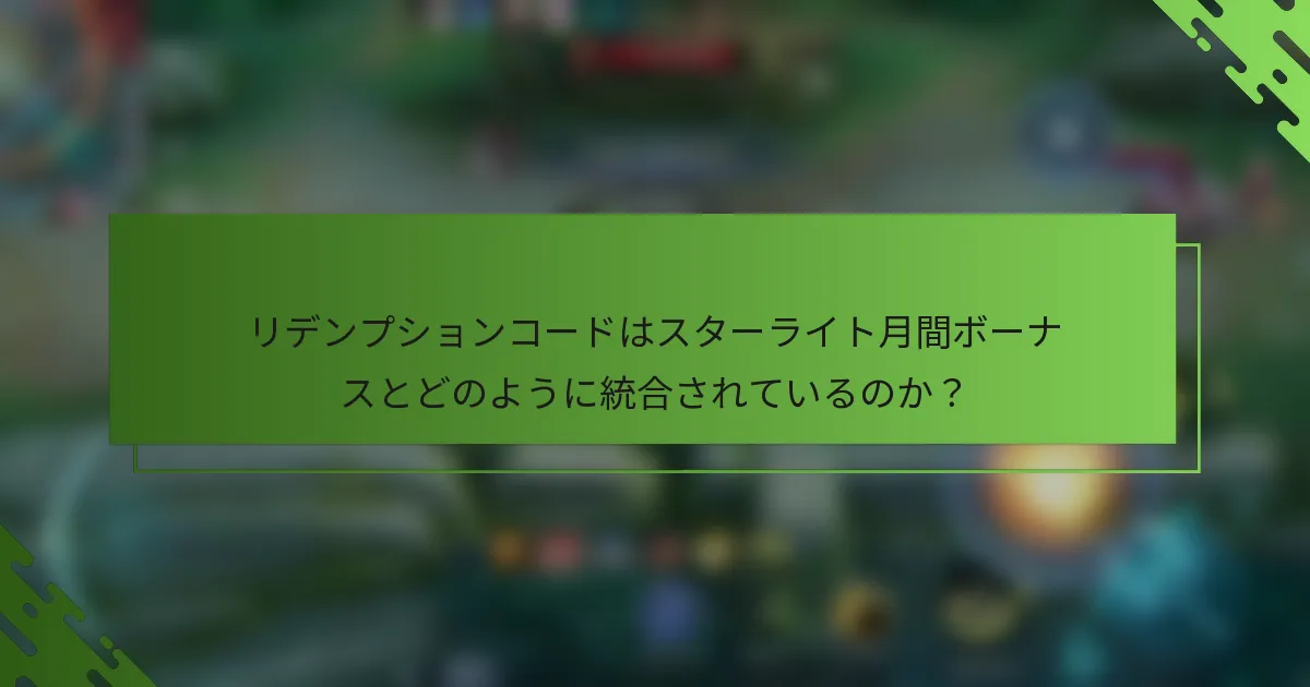 リデンプションコードはスターライト月間ボーナスとどのように統合されているのか？