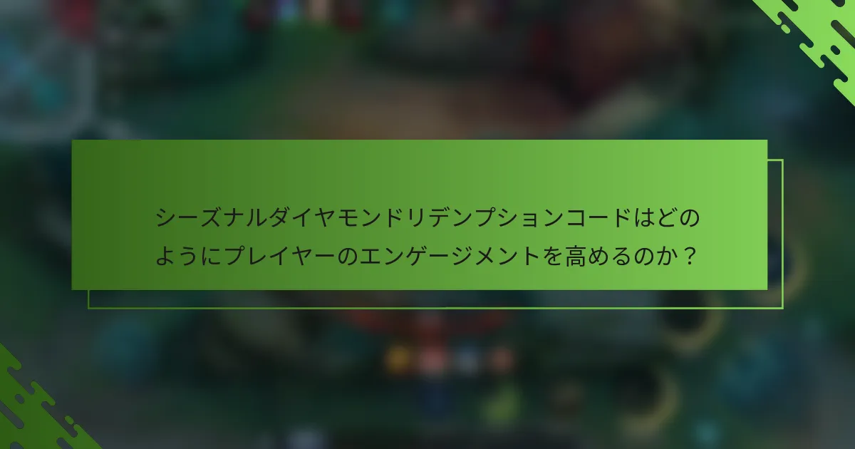 シーズナルダイヤモンドリデンプションコードはどのようにプレイヤーのエンゲージメントを高めるのか？