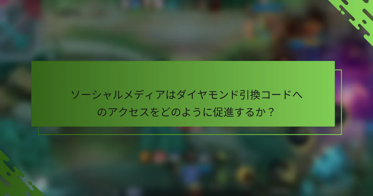 ソーシャルメディアはダイヤモンド引換コードへのアクセスをどのように促進するか？