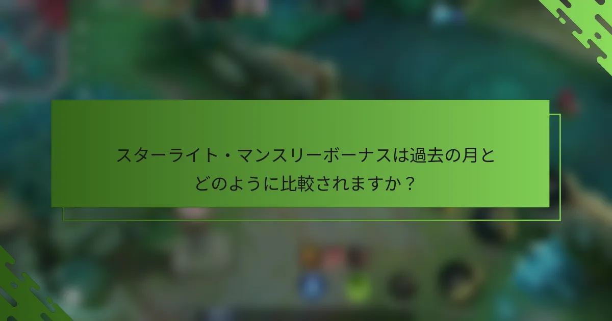 スターライト・マンスリーボーナスは過去の月とどのように比較されますか？