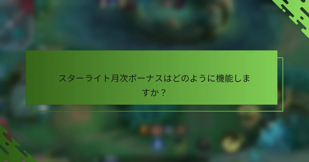 スターライト月次ボーナスはどのように機能しますか？