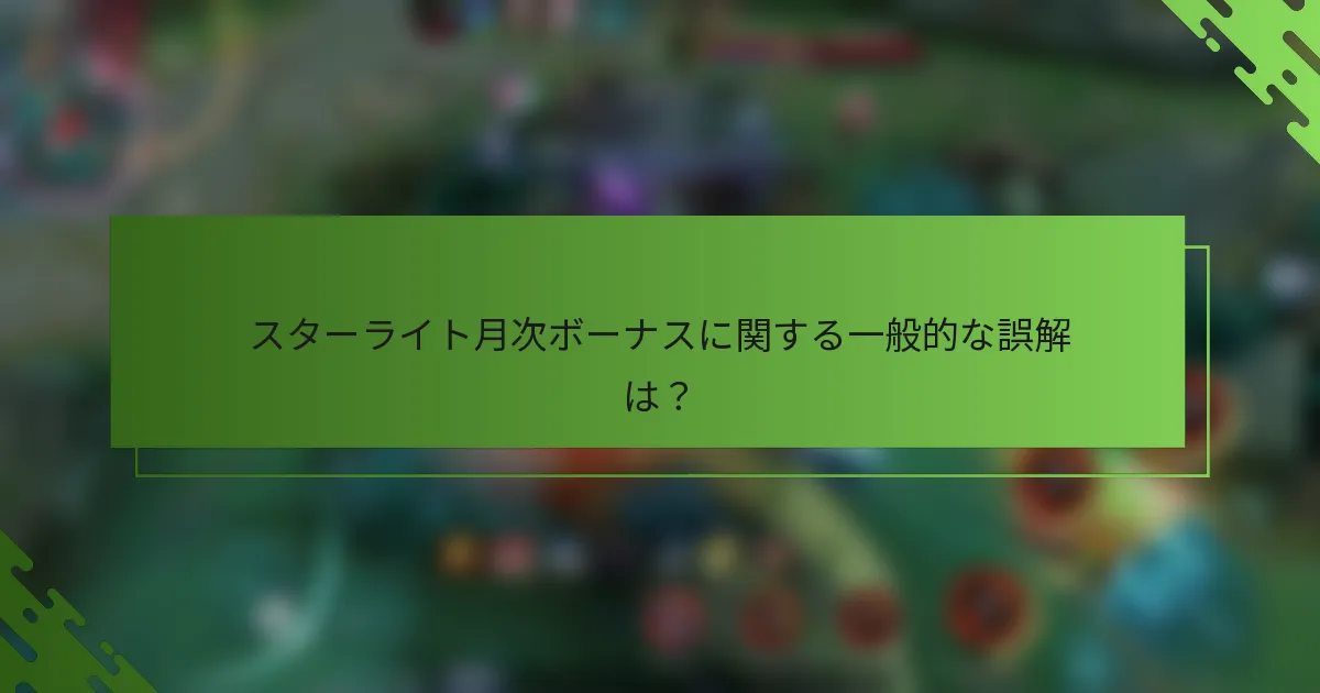 スターライト月次ボーナスに関する一般的な誤解は？