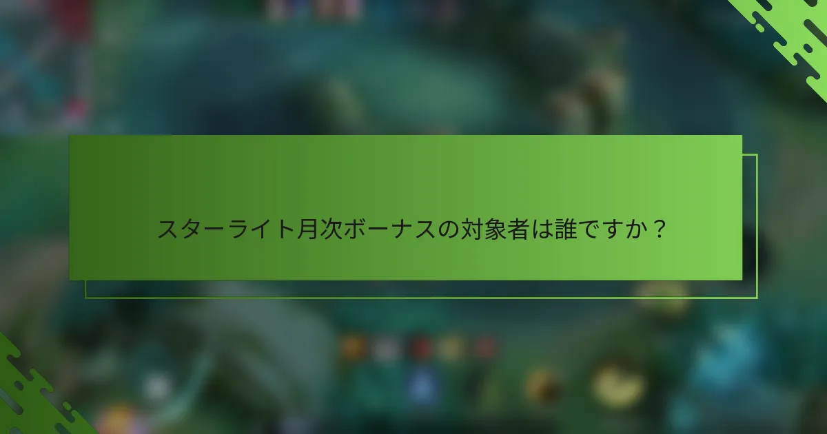 スターライト月次ボーナスの対象者は誰ですか？