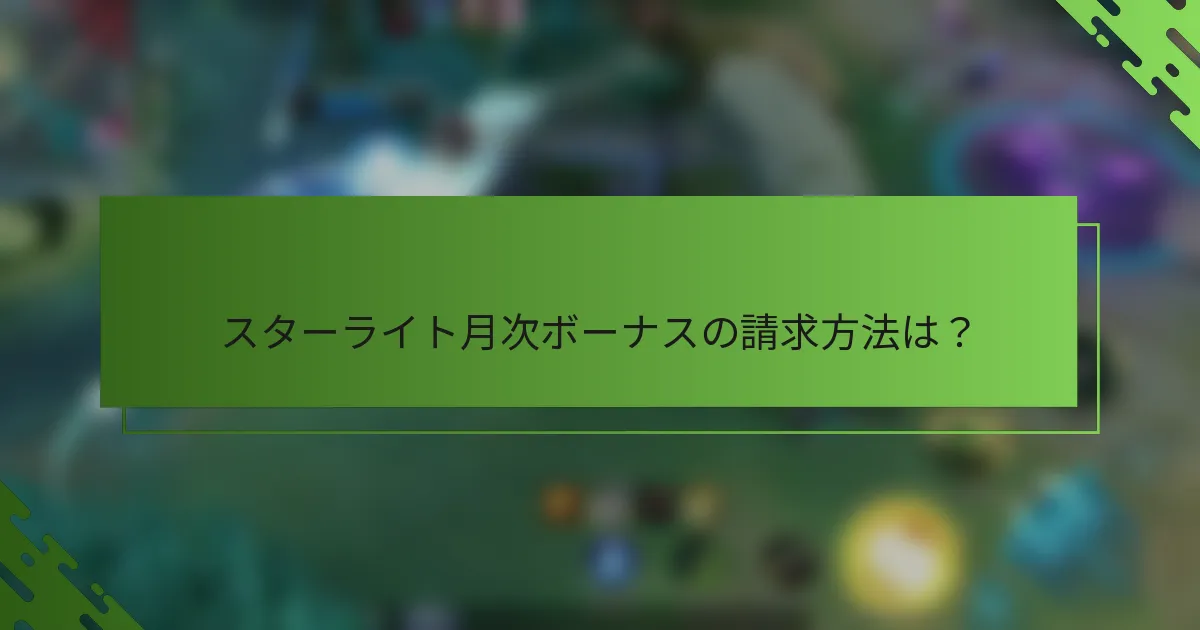 スターライト月次ボーナスの請求方法は？