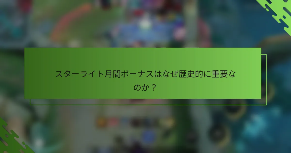 スターライト月間ボーナスはなぜ歴史的に重要なのか？